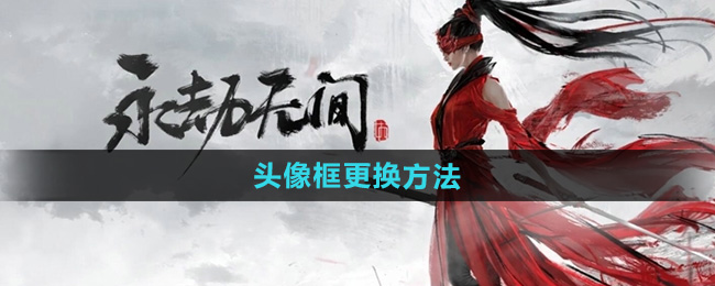《永劫无间手游》头像框更换方法