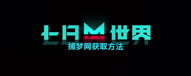《七日世界》捕梦网获取方法