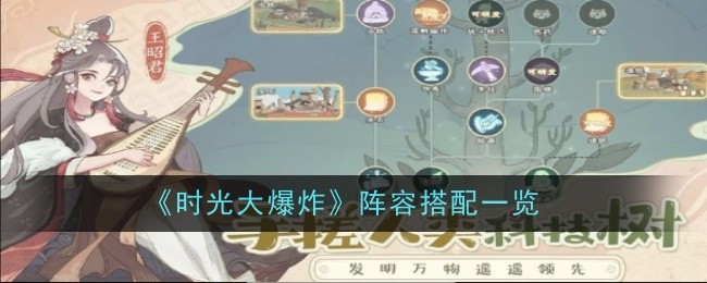 时光大爆炸阵容搭配一览：战场布局调整与战术布置