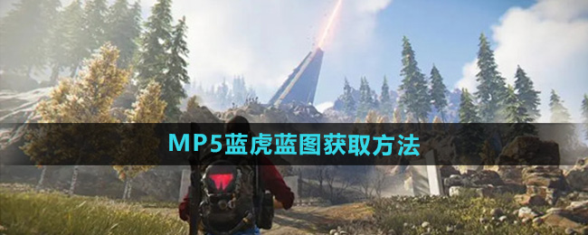 《七日世界》MP5蓝虎蓝图获取方法