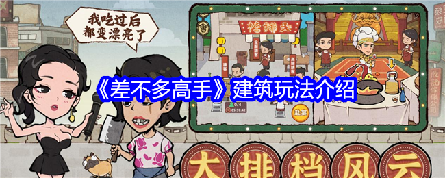 差不多高手建筑玩法介绍:攻略明确升级重点