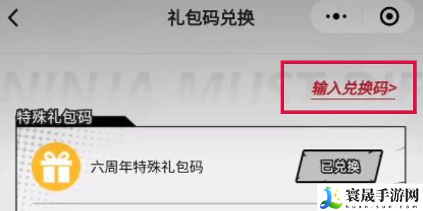 《忍者必须死3》六周年兑换码分享
