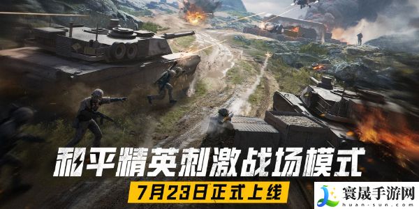《和平精英》刺激战场模式上线时间
