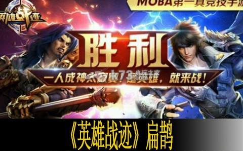 英雄战迹扁鹊技能解析 快速完成副本的策略