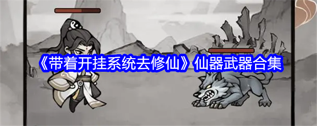 带着开挂系统去修仙仙器武器合集：善于利用游戏中的提示和教程