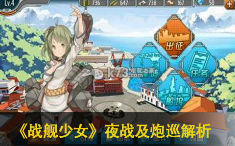 战舰少女夜战及炮巡解析 提升角色等级方法