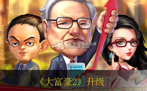 大富豪2平民快速升级方法 高级任务完成方案