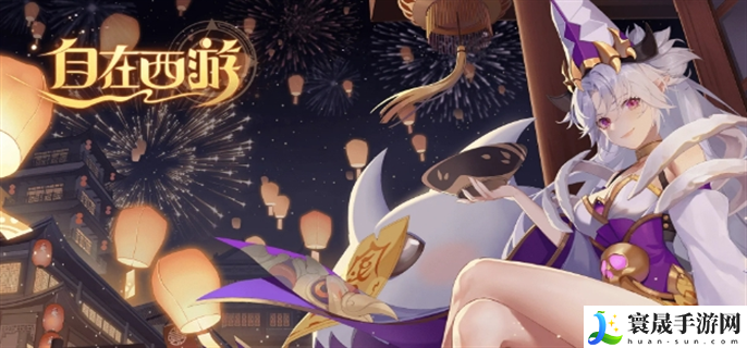 自在西游礼包码有哪些-礼包码真实有效2023