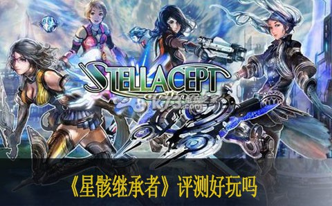 星骸继承者评测好玩吗 角色外观与个性化定制建议