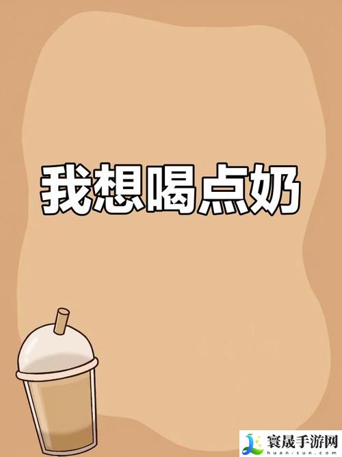 小洞饿了要喝牛奶