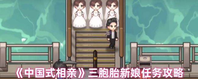 中国式相亲三胞胎新娘任务攻略：学会合理分配时间和资源
