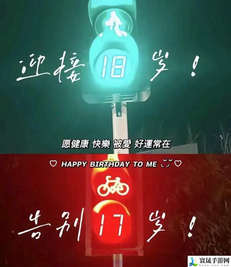 已满十八岁准备好从此转入