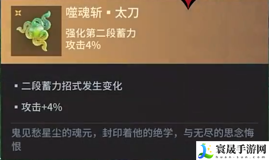 《永劫无间手游》太刀魂玉介绍