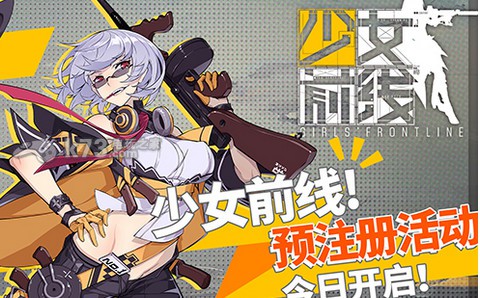 少女前线预注册方法及奖励一览 游戏问题与故障排查指南