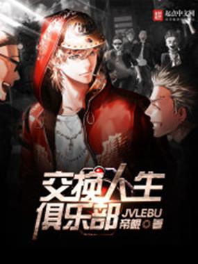 交换人生俱乐部全文免费阅读