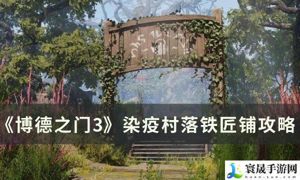 《博德之门3》染疫村落铁匠铺在哪 染疫村落铁匠铺攻略