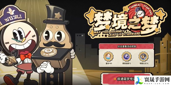 《崩坏星穹铁道》梦境之梦活动入口地址