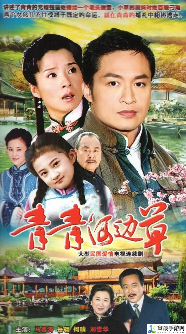 青青河边草免费观看影视大全