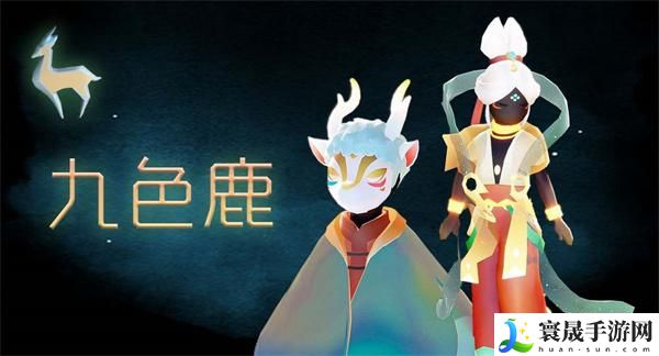 光遇九色鹿联动赛季什么时候开启-联动赛季时间预测