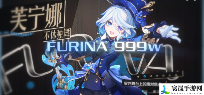 原神4.2芙宁娜9999999核爆伤害怎么打-999万核爆伤害配队详情