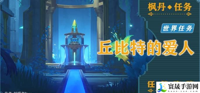 原神藻海的寻踪系列四丘比特的爱人怎么接-丘比特的爱人任务过程攻略