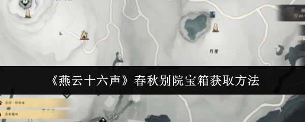 燕云十六声春秋别院宝箱获取方法：游戏内天气系统利用