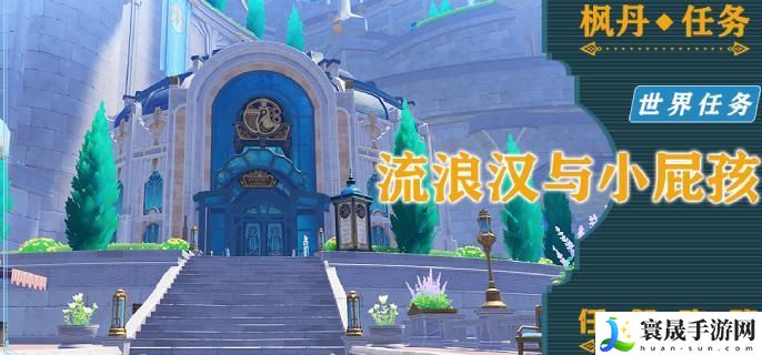 原神世界任务问题美露莘系列一怎么做-流浪汉与小屁孩任务过程攻略