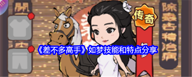 差不多高手如梦技能和特点分享：一切尽在掌控之中。