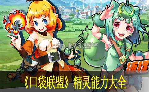 口袋联盟精灵能力大全 宠物养成与战斗优化策略