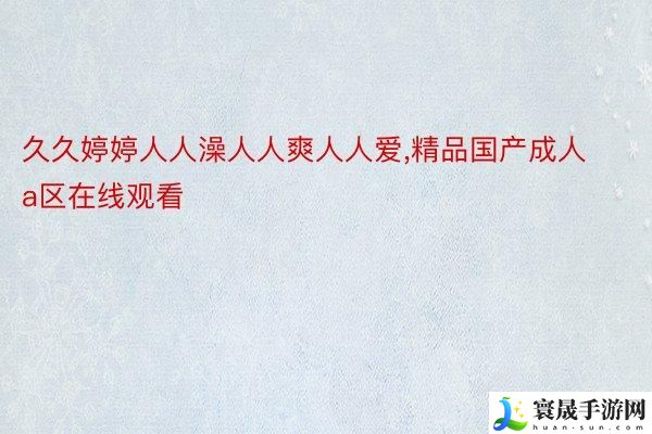 91久久人澡人人添人人爽話乱