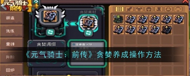 元气骑士：前传贪婪养成操作方法：神秘BOSS弱点分析