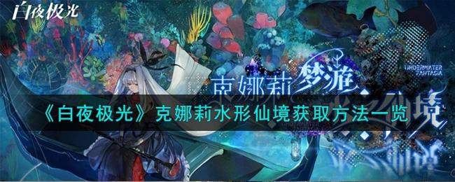 白夜极光克娜莉水形仙境如何获取-克娜莉水形仙境获得攻略
