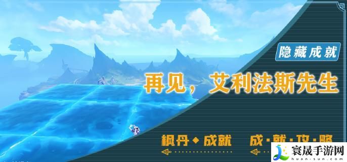 原神隐藏成就再见艾利法斯先生怎么完成-再见艾利法斯先生成就完成攻略