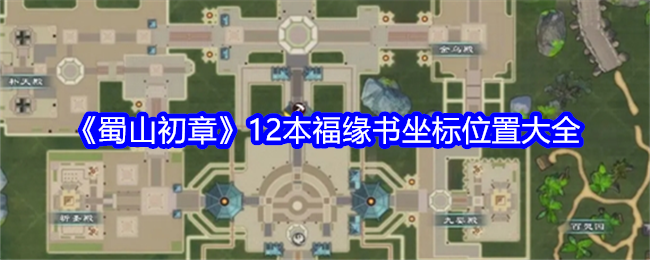 蜀山初章12本福缘书坐标位置大全:战斗中的生存与续航策略