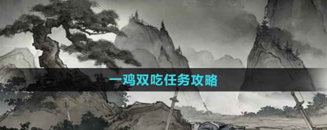 《墨剑江湖》一鸡双吃任务攻略