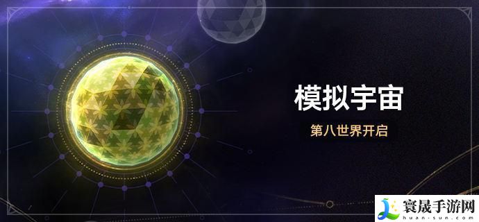 崩铁模拟宇宙第八世界什么时候开启
