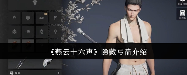 燕云十六声隐藏弓箭介绍：时刻关注资源分布