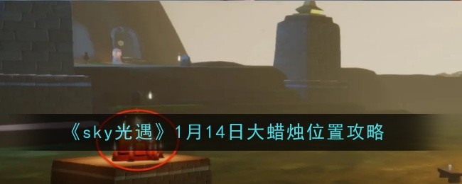 sky光遇1月14日大蜡烛位置攻略：环境陷阱与机关设计，学会利用而非避开
