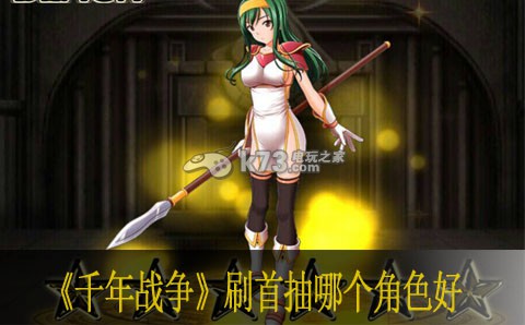 千年战争刷首抽哪个角色好 多人副本团队协作技巧