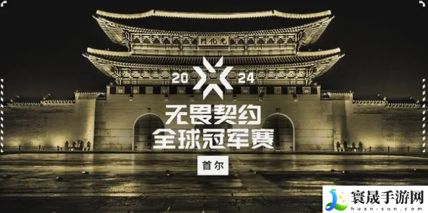 《无畏契约2》2024全球冠军赛举办时间