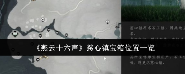 燕云十六声慈心镇宝箱位置一览:战斗胜利最佳方案总结