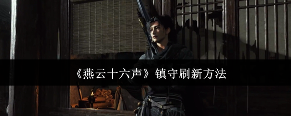 燕云十六声镇守刷新方法:神秘装备制作分享