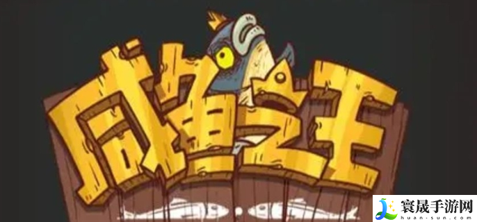 咸鱼之王爬塔最强阵容怎么搭配-最强爬塔阵容搭配攻略