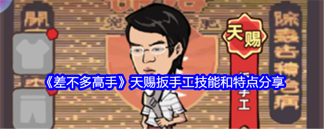 差不多高手天赐扳手工技能和特点分享:以应对不同挑战