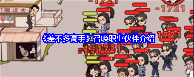 差不多高手召唤职业伙伴介绍:游戏中最佳装备获取