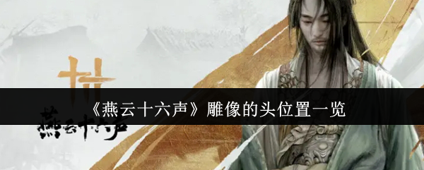 燕云十六声雕像的头位置一览:游戏内环境陷阱利用