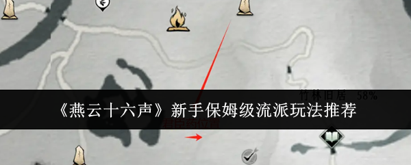 燕云十六声新手保姆级流派玩法推荐：怪物弱点分析与精准打击策略