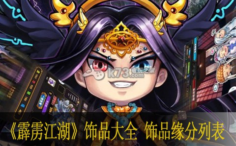 霹雳江湖饰品大全 饰品缘分列表 如何通过解密任务提升等级