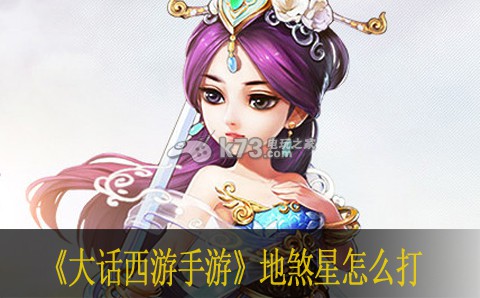 大话西游手游地煞星怎么打 战斗胜利最佳方案总结