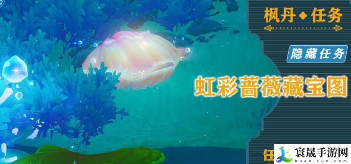 原神隐藏任务虹彩蔷薇宝藏图在哪-虹彩蔷薇宝藏图位置